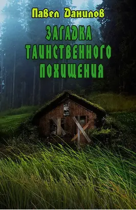 Загадка таинственного похищения