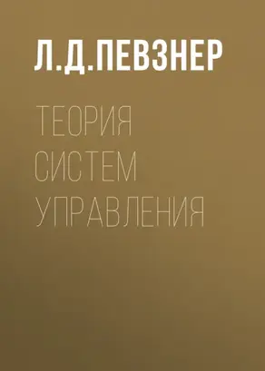 Теория систем управления