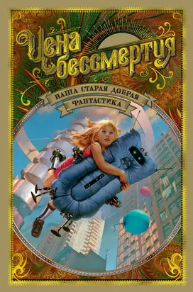 Наша старая добрая фантастика. Цена бессмертия (антология) [компиляция]