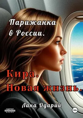 Парижанка в России. Кира. Новая жизнь