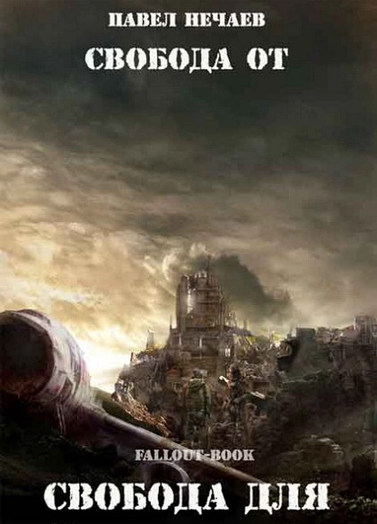 Свобода от, свобода для