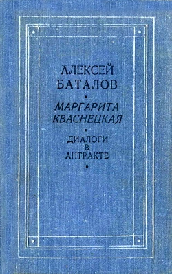 Диалоги в антракте