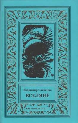 Вселяне. Дилогия