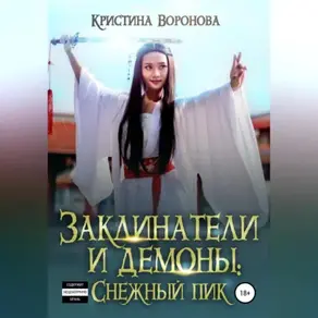 Заклинатели и демоны: Снежный пик