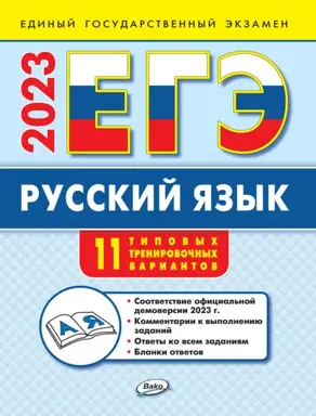 ЕГЭ. Русский язык. Типовые тренировочные варианты