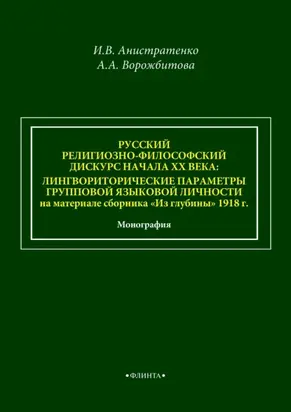 Русский религиозно-философский дискурс начала ХХ века: лингвориторические параметры групповой языковой личности на материале сборника «Из глубины» 1918 г.