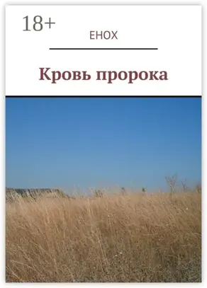 Кровь пророка