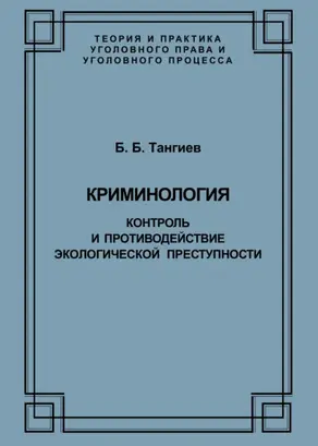 Криминология. Контроль и противодействие экологической преступности