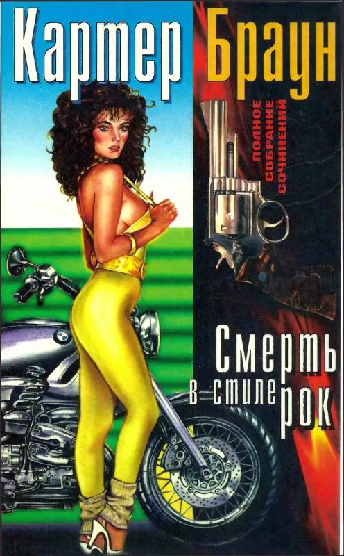 Том 18. Смерть в стиле рок [ Черные кружева. Убийство - это послание. Своенравные сестрички. Убийство в стиле рок.]