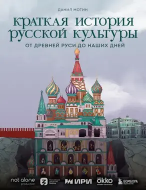 Краткая история русской культуры