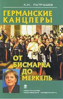 Германские канцлеры от Бисмарка до Меркель