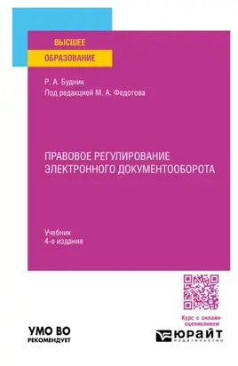 Правовое регулирование электронного документооборота 4-е изд., пер. и доп. Учебник для вузов