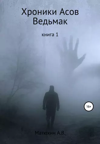 Хроники Асов. Ведьмак