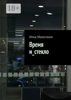 Время и_стекло