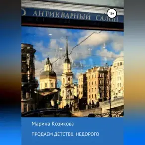 Продаем детство, недорого