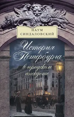 История Петербурга в городском анекдоте