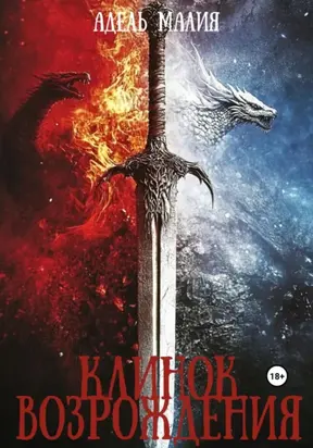 Клинок Возрождения