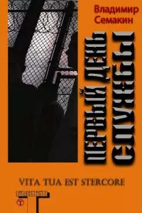 Первый День Службы [СИ]