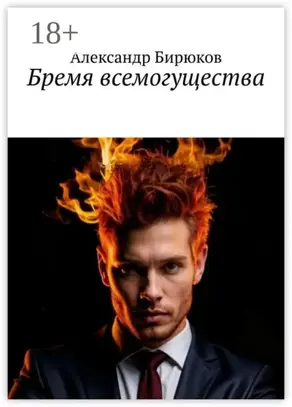 Бремя всемогущества