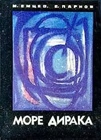 Море Дирака [Чёрный ящик Цереры] [с иллюстрациями]