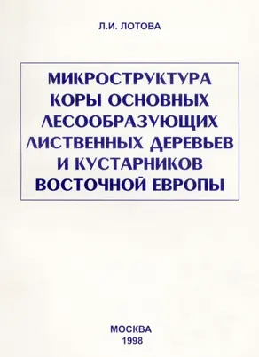 Микроструктура коры основных лесообразующих лиственных деревьев и кустарников Восточной Европы