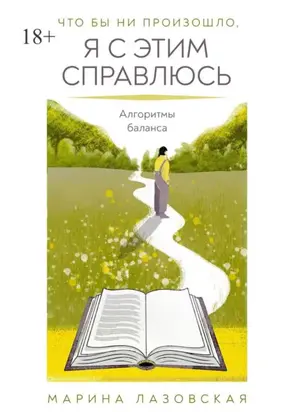 Что бы ни произошло я с этим справлюсь. Алгоритмы баланса