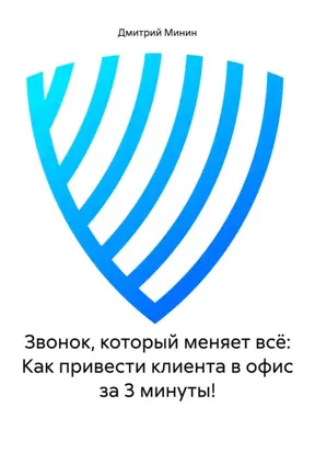 Звонок, который меняет всё: Как привести клиента в офис за 3 минуты!