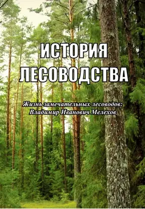 История лесоводства. Выпуск 2. Жизнь замечательных лесоводов: Владимир Иванович Мелехов