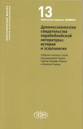 Древнеславянские свидетельства парабиблейской литературы: история и эсхатология