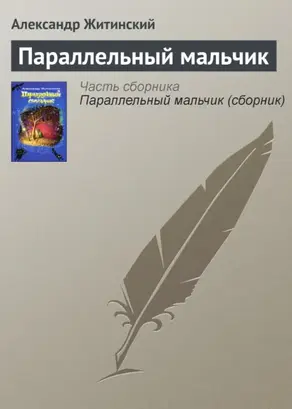 Параллельный мальчик (сборник)