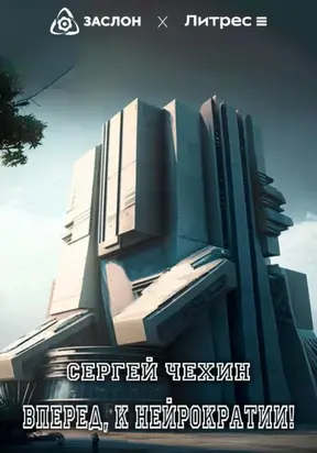 Вперед, к нейрократии!