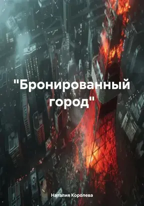 «Бронированный город»