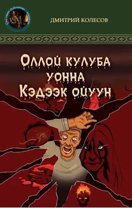 Кэдээк ойуун уонна Оллой кулуба