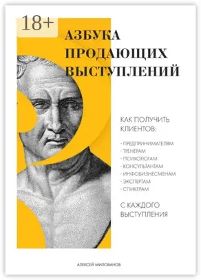 Азбука продающих выступлений
