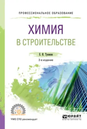 Химия в строительстве 2-е изд., испр. и доп. Учебное пособие для СПО
