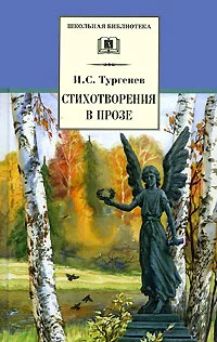 Стихотворения в прозе (сборник)