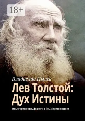 Лев Толстой: Дух истины. Опыт трезвения. Диалоги с Дм. Мережковским