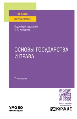 Основы государства и права 7-е изд., пер. и доп. Учебное пособие для вузов