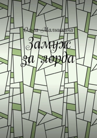 Замуж за лорда