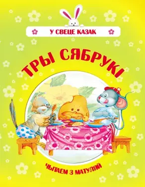 Тры сябрукі