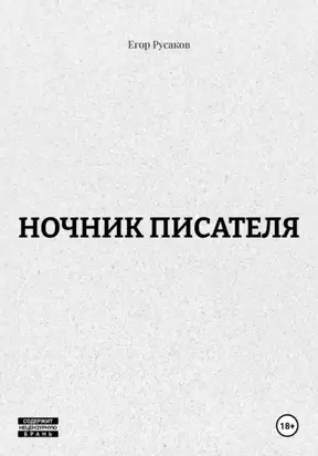 НОЧНИК ПИСАТЕЛЯ (сборник новелл)
