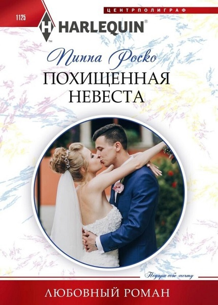 Похищенная невеста [Stolen From Her Royal Wedding]