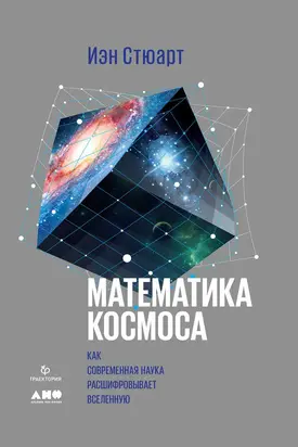 Математика космоса [Как современная наука расшифровывает Вселенную]