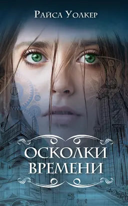 Осколки времени [litres]