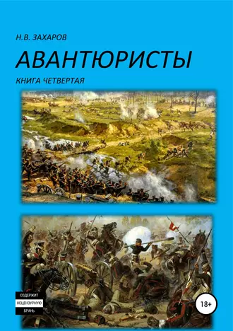 Авантюристы. Книга 4