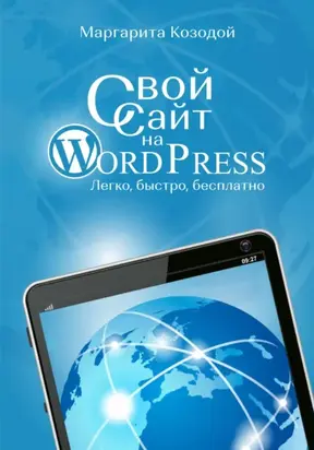 Свой сайт на Wordpress: легко, быстро, бесплатно