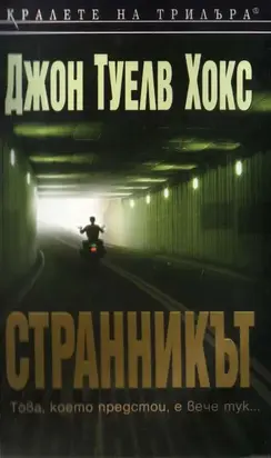 Странникът