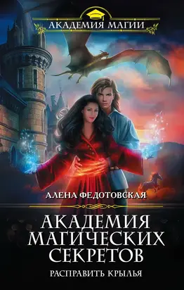 Академия магических секретов. Расправить крылья [litres]