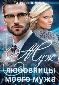 Муж любовницы моего мужа [СИ]