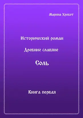 Древние Славяне. Соль. Книга первая. Крещение